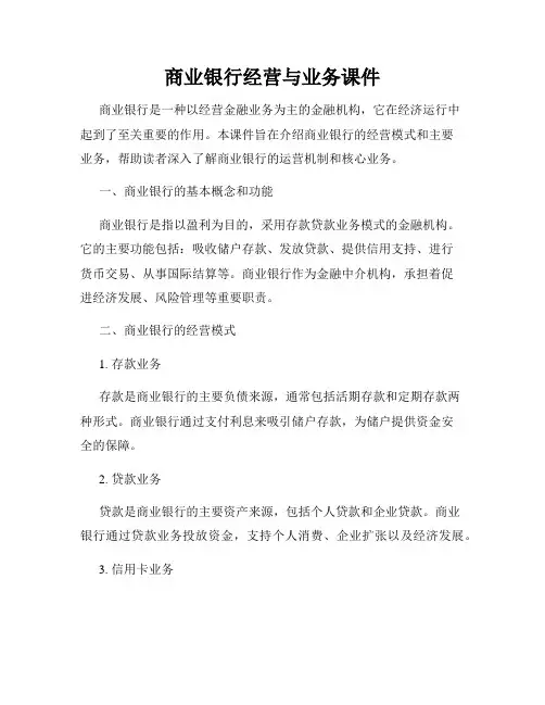 商业银行经营与业务课件
