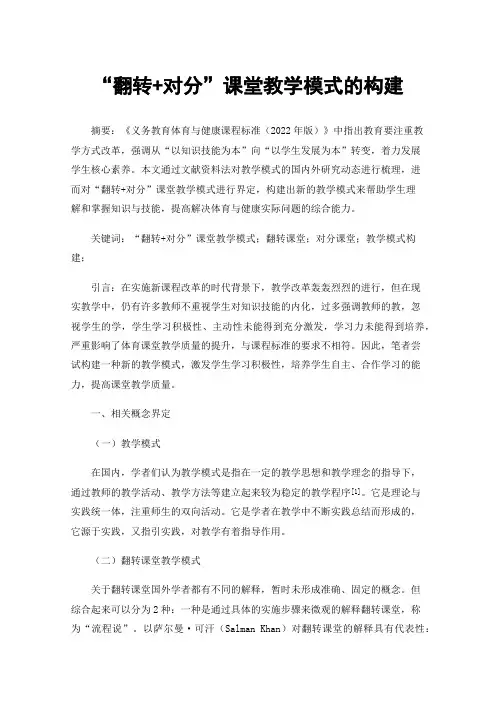 “翻转+对分”课堂教学模式的构建