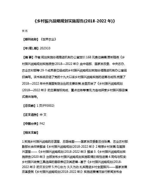《乡村振兴战略规划实施报告(2018-2022年)》