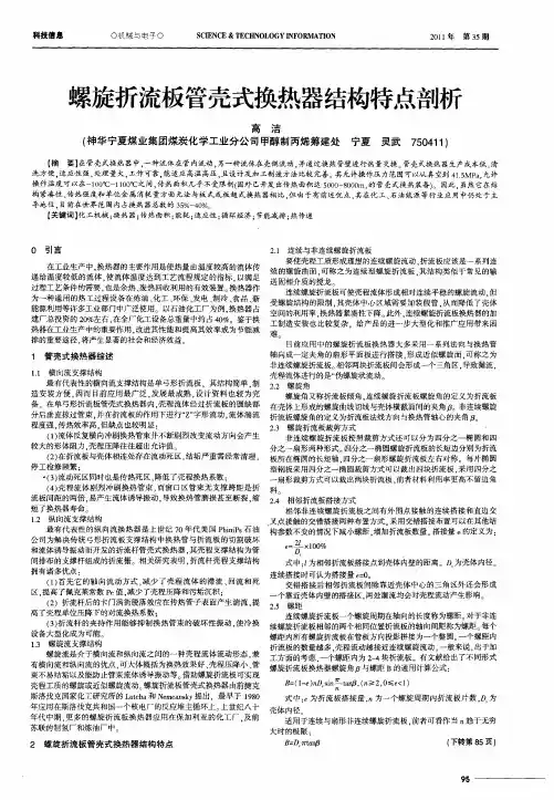 螺旋折流板管壳式换热器结构特点剖析