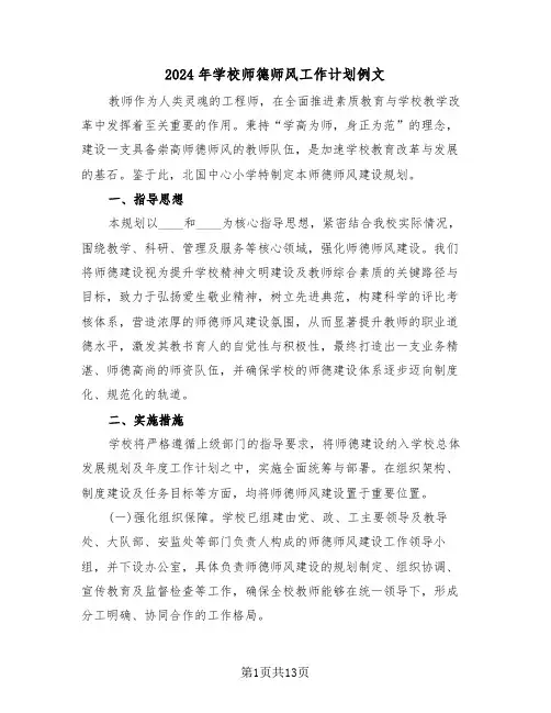 2024年学校师德师风工作计划例文（六篇）
