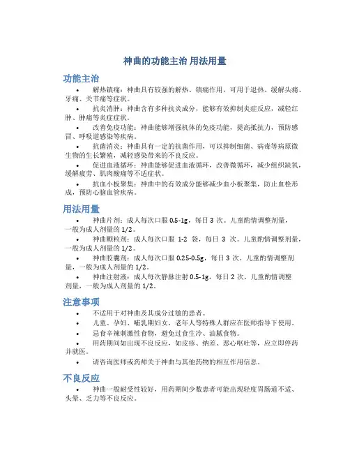 神曲的功能主治 用法用量