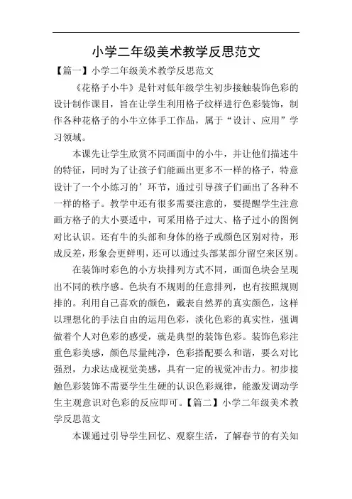 小学二年级美术教学反思范文
