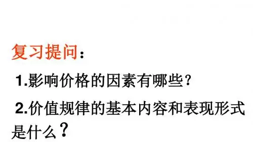 经济生活2.2价格变动的影响课件