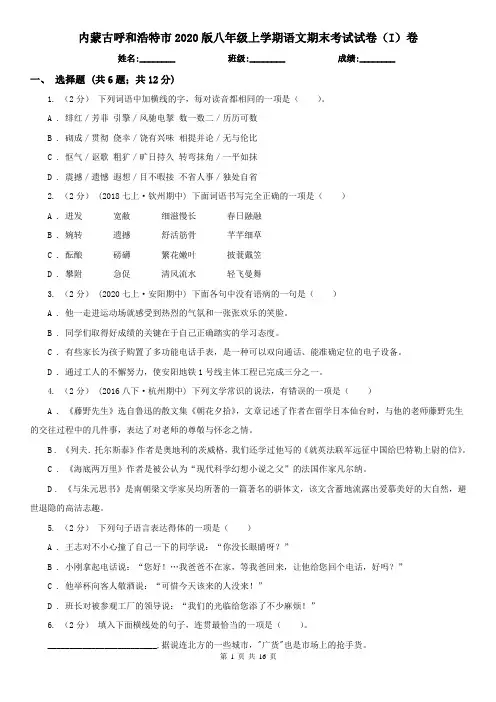 内蒙古呼和浩特市2020版八年级上学期语文期末考试试卷(I)卷