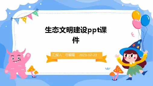 生态文明建设PPT课件