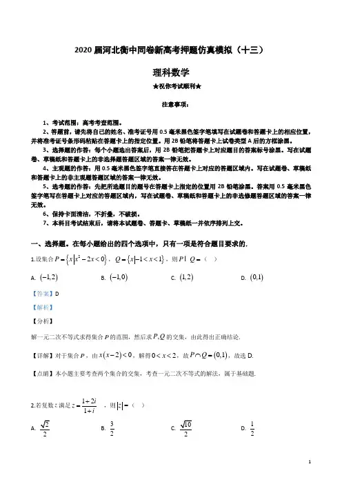 2020届河北衡中同卷新高考押题仿真模拟(十三)理科数学