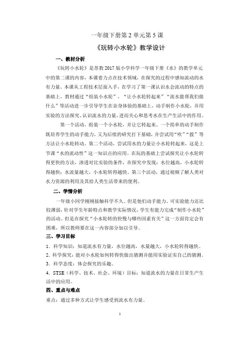 苏教版科学一年级下册第2单元《玩转小水轮》优秀教学设计