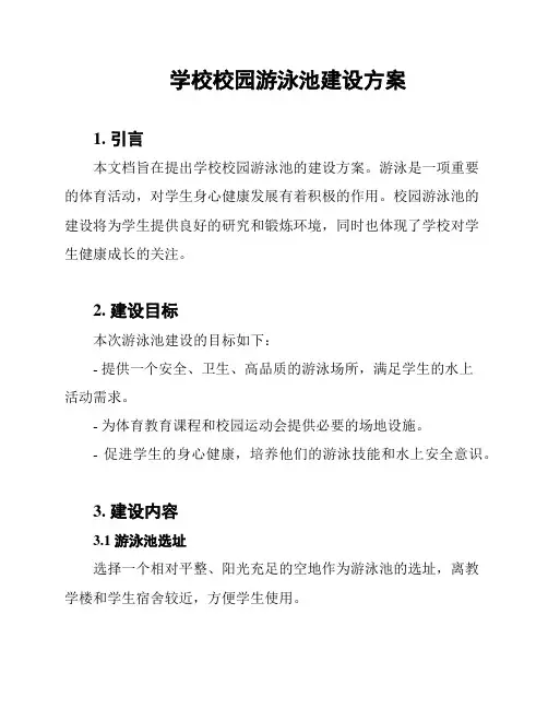 学校校园游泳池建设方案