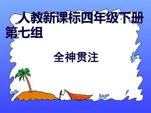 人教版小学语文四年级 (《全神贯注》教学课件6 ppt课件