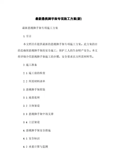 最新悬挑脚手架专项施工方案(新)
