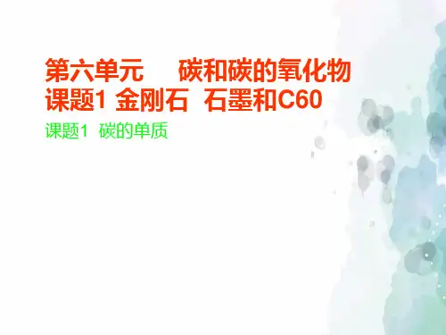 人教版化学-九年级上册-第六单元  碳和碳的氧化物 课题1 第1课时 金刚石  石墨和C60 课件