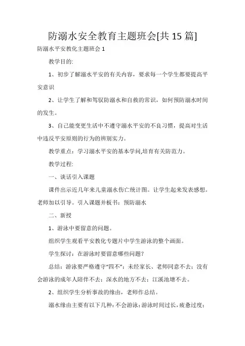 防溺水安全教育主题班会[共15篇]