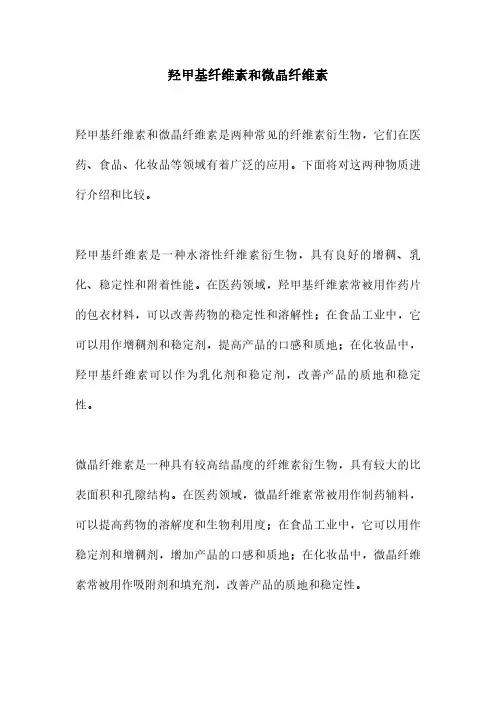 羟甲基纤维素和微晶纤维素
