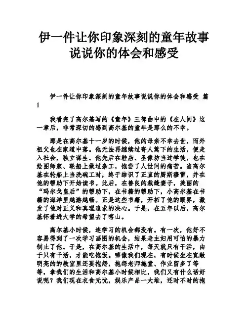 伊一件让你印象深刻的童年故事说说你的体会和感受