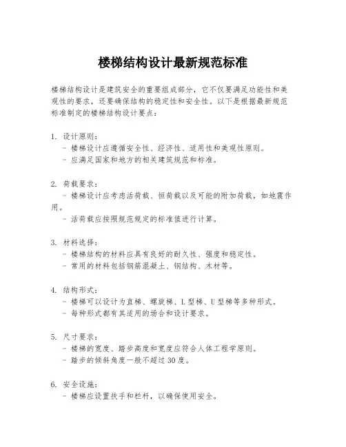 楼梯结构设计最新规范标准