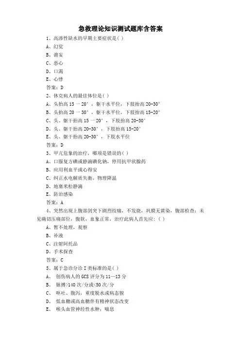 急救理论知识测试题库含答案
