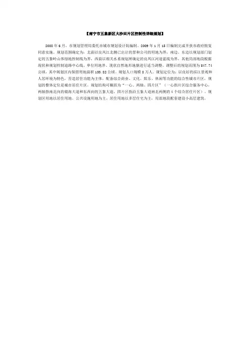 【南宁市五象新区大沙田片区控制性详细规划】