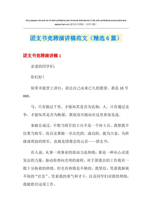团支书竞聘演讲稿范文(精选6篇)