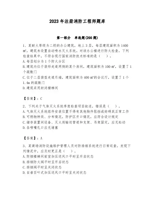 2023年注册消防工程师题库及完整答案一套