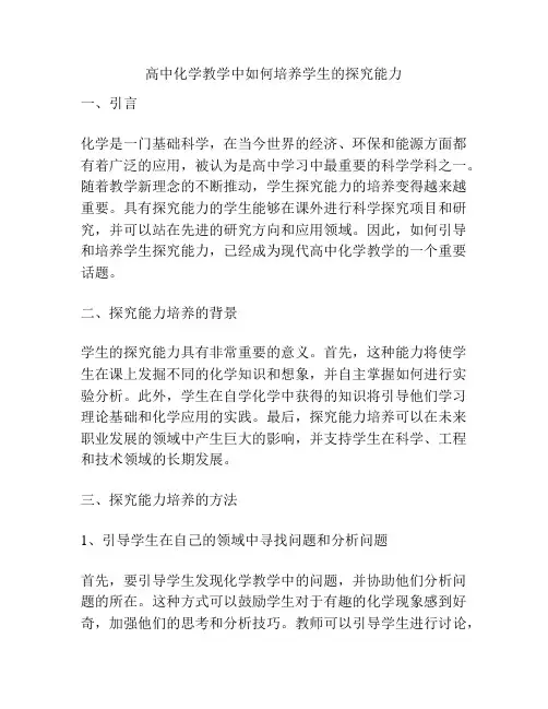 高中化学教学中如何培养学生的探究能力