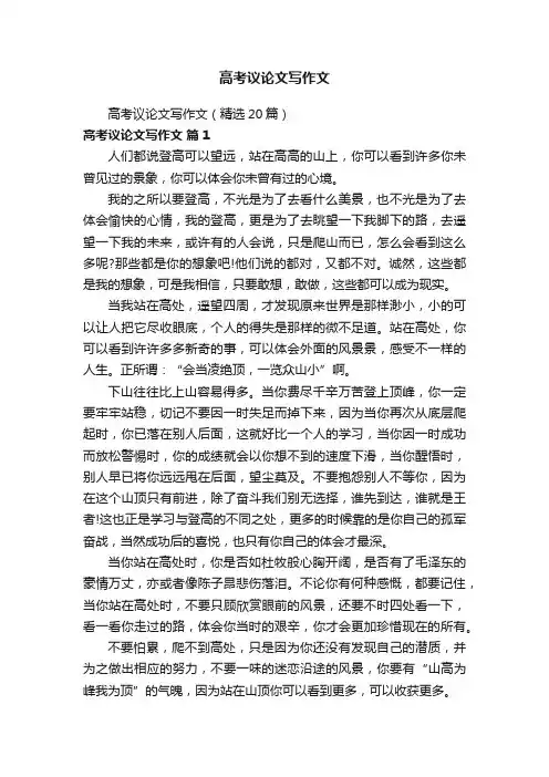 高考议论文写作文