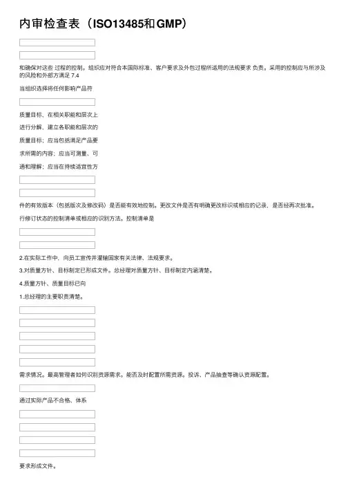 内审检查表（ISO13485和GMP）