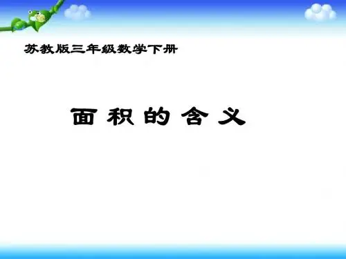 苏教版三年级数学下册6.1《面积的含义》课件