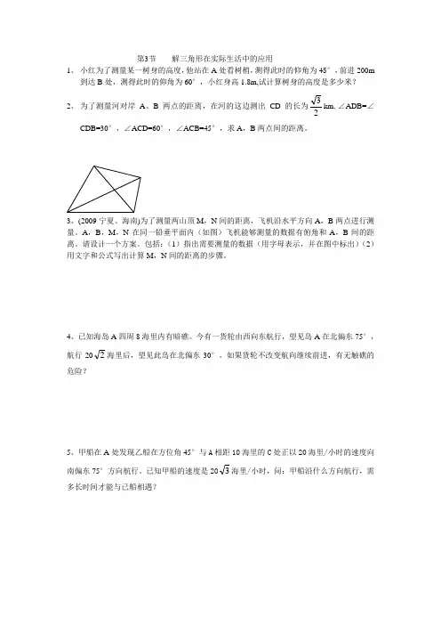 解三角形在实际生活中的应用