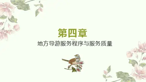第四版导游业务4章地陪服务