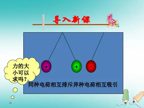 新版 1.2库仑定律(共34张PPT)学习PPT