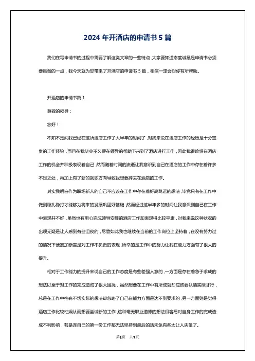 2024年开酒店的申请书5篇