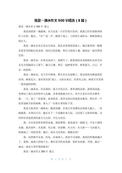我是一滴水作文500字精选(8篇)
