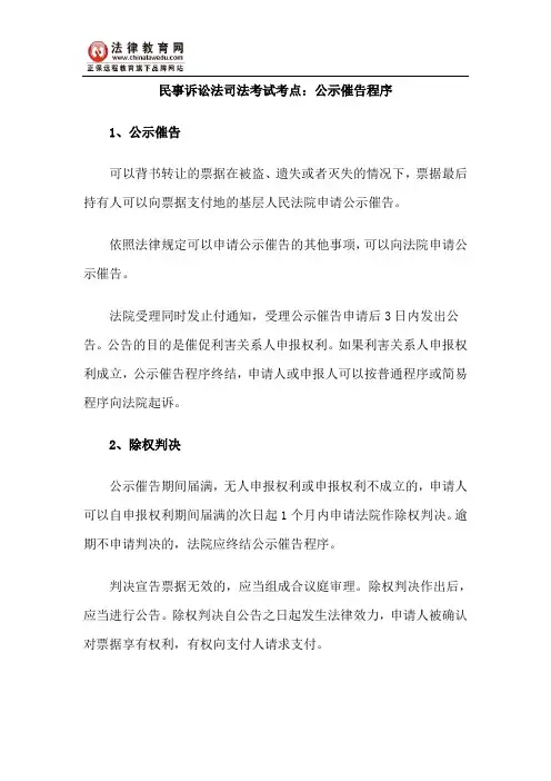 民事诉讼法司法考试考点：公示催告程序