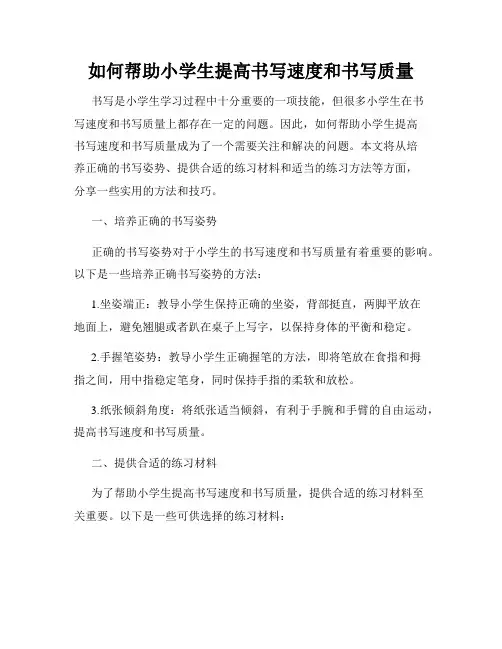 如何帮助小学生提高书写速度和书写质量
