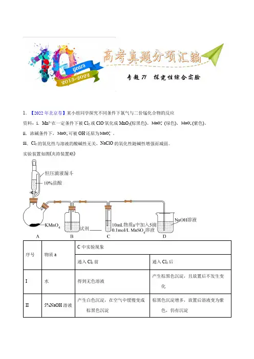 专题71  探究性综合实验(学生版)-十年(2013-2022)高考化学真题分项汇编(全国通用)