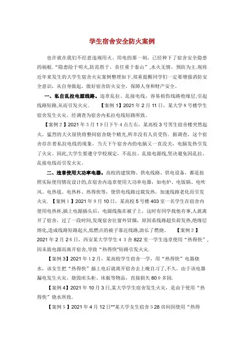 学生宿舍安全防火案例