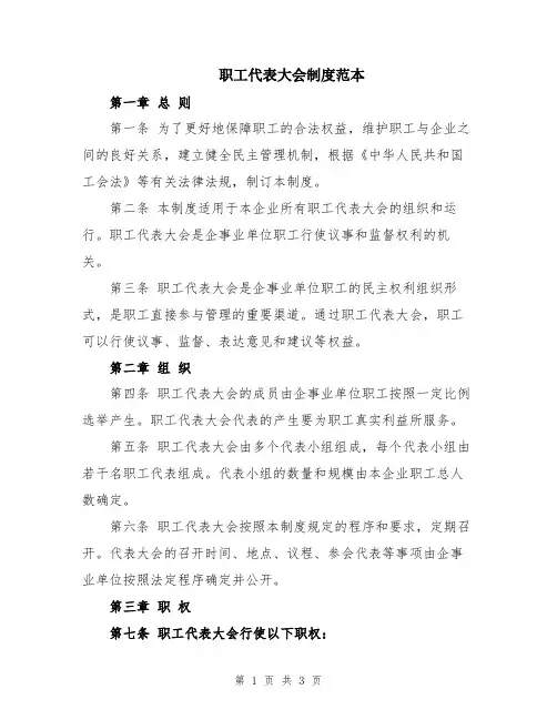 职工代表大会制度范本