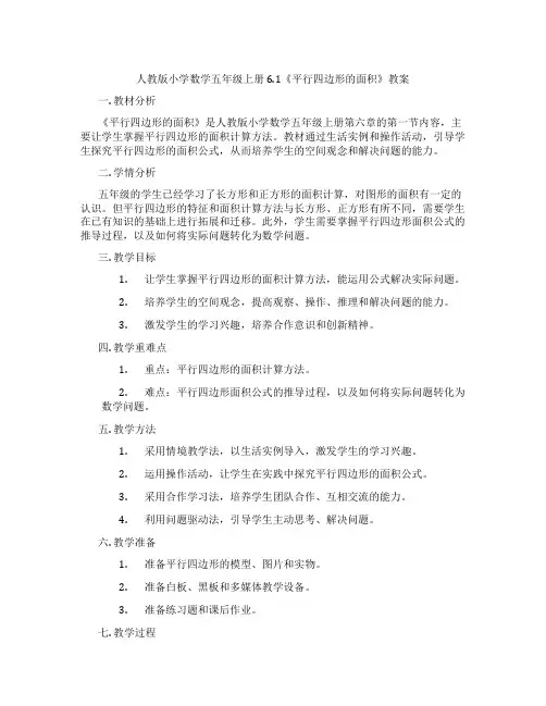 人教版小学数学五年级上册6.1《平行四边形的面积》教案