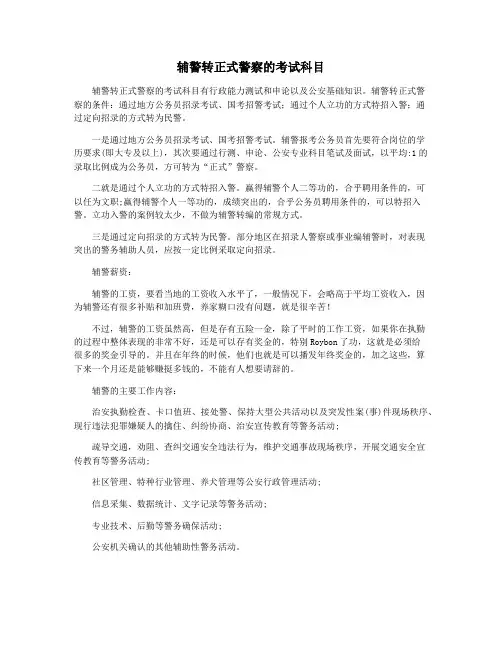 辅警转正式警察的考试科目