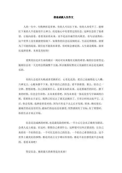 信念成就人生作文