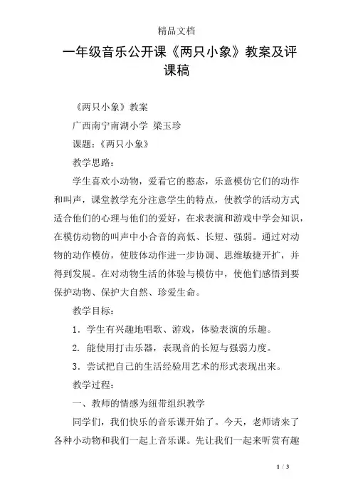 一年级音乐公开课《两只小象》教案及评课稿