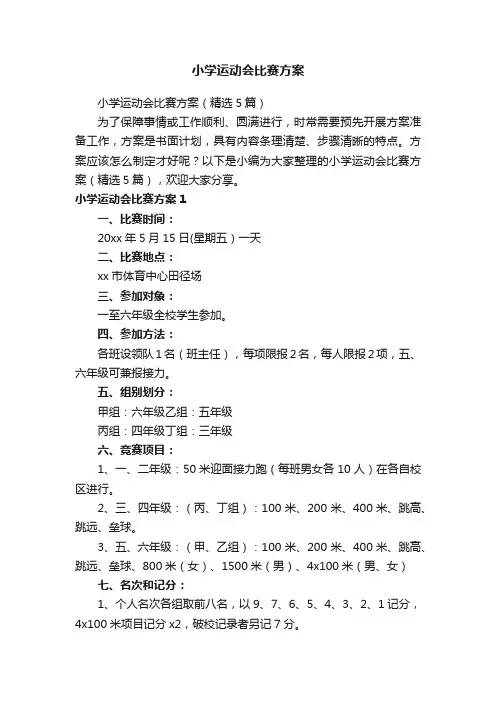 小学运动会比赛方案