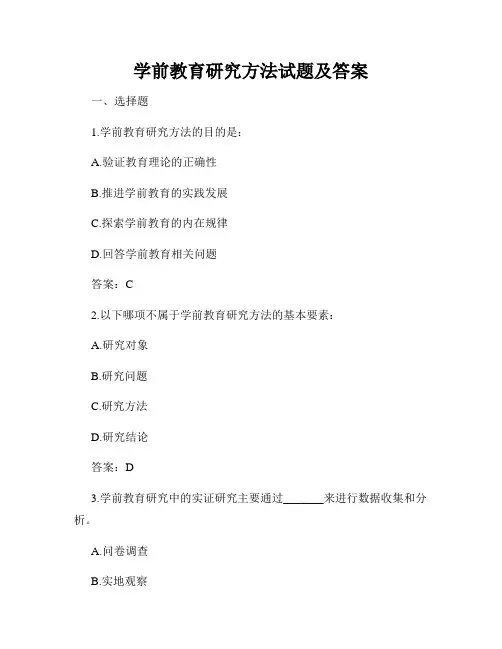 学前教育研究方法试题及答案