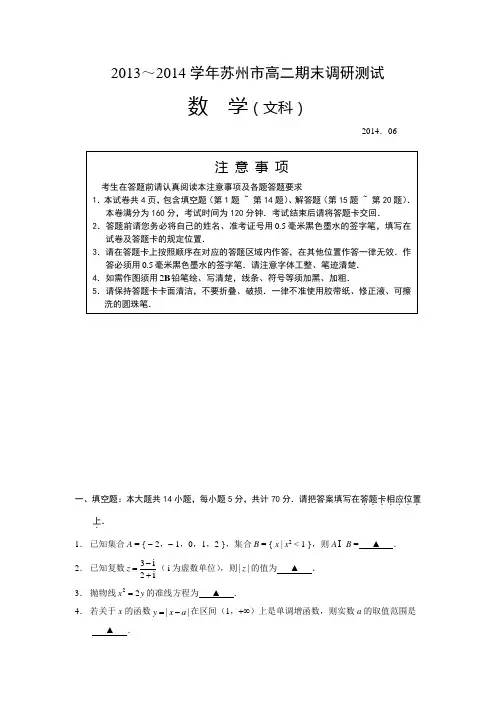 江苏省苏州市2013-2014学年高二下学期期末调研测试 数学(文) Word版含答案(苏教版)