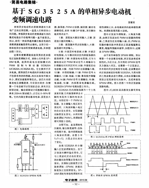 基于SG3525A的单相异步电动机变频调速电路