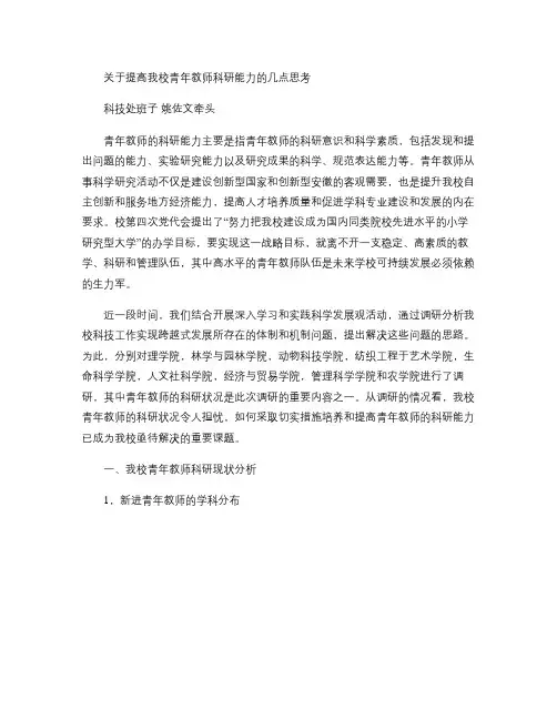关于提高我校青年教师科研能力的几点思考(精)