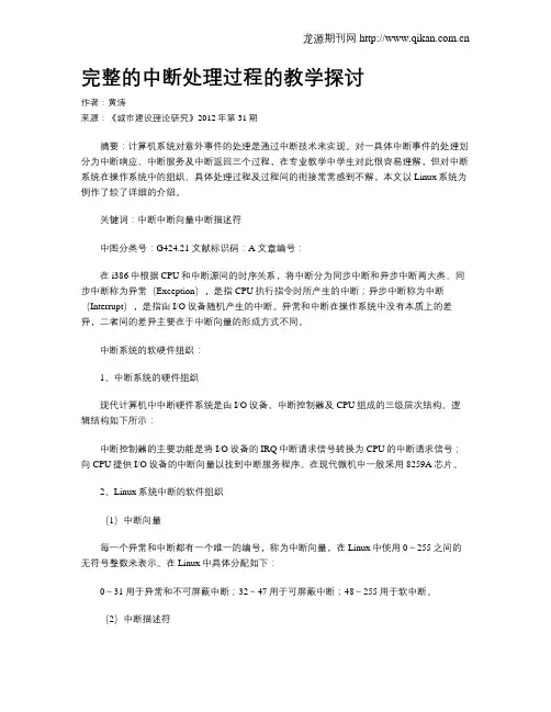 完整的中断处理过程的教学探讨
