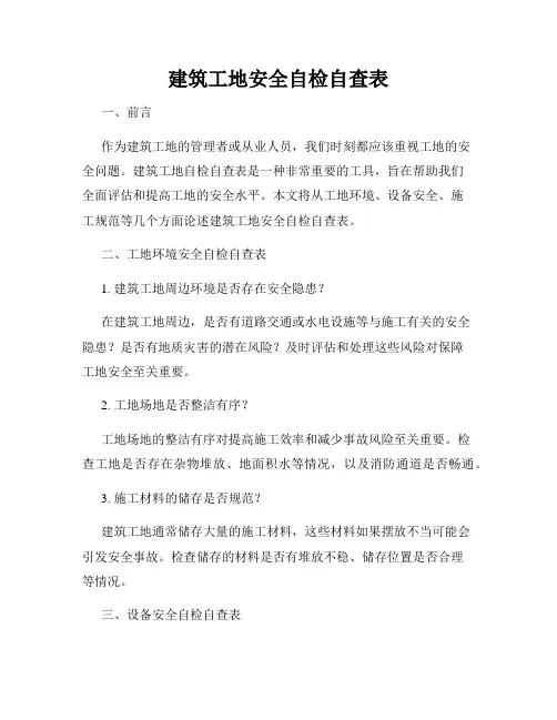 建筑工地安全自检自查表