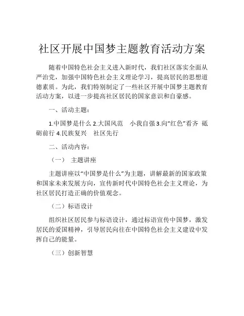社区开展中国梦主题教育活动方案